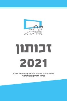 זכותון 2021 לאינטרנט