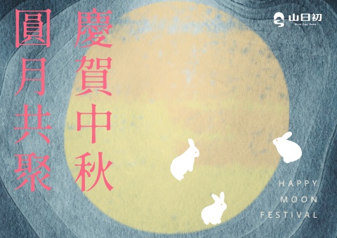山日出【2023中秋型錄】測試版