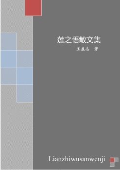 莲之悟散文集_Neat