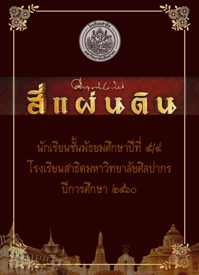 รายงานละครเวทีสี่แผ่นดิน ชั้นมัธยมศึกษาปีที่5/4 ปีการศึกษา 2560