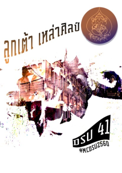 วารสารลูกเต้าเหล่าศิลป์ DSU41