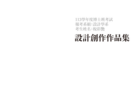 稅彩艷碩士期間相關作品
