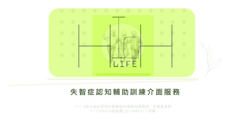 失智症認知輔助介面服務