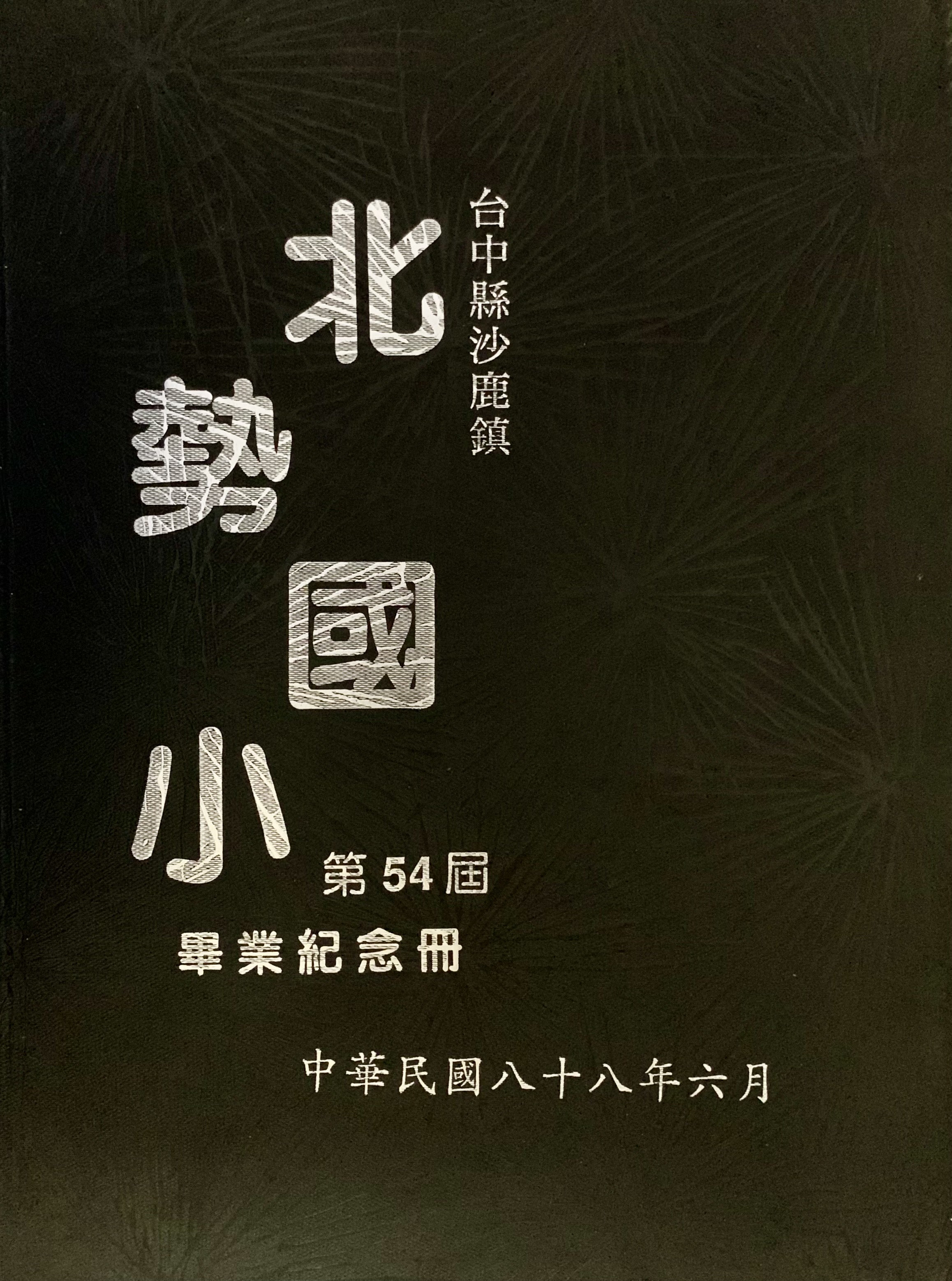 第54屆