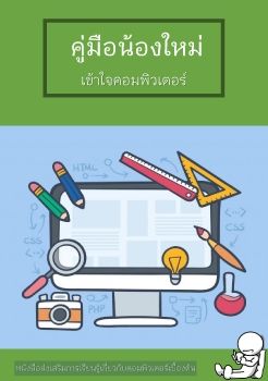 คู่มือน้องใหม่เข้าใจคอมพิวเตอร์