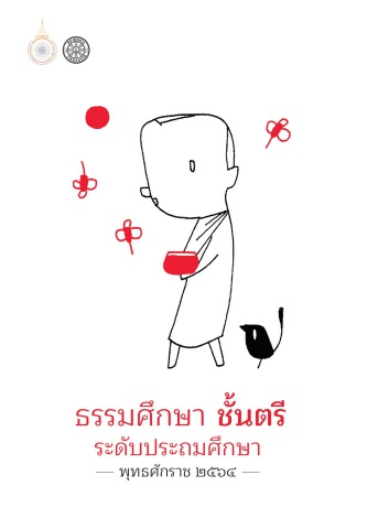 หนังสือธรรมศึกษาชั้นตรี ขอบข่ายปี ๒๕๖๔ [ประถมศึกษา]