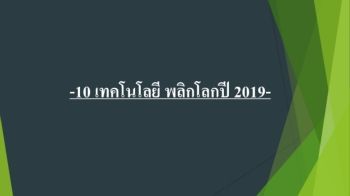 10 เทคโนโลยี พลิกโลกปี 2019 