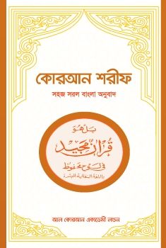 Quran with Bangla Translation