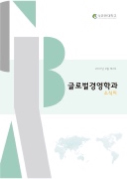 글로벌경영학과 소식지