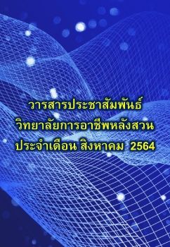 วารสารงานประชาสัมพันธ์ประจำเดือนสิงหาคม