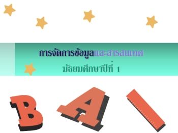 ข้อมูลและสารสนเทศ