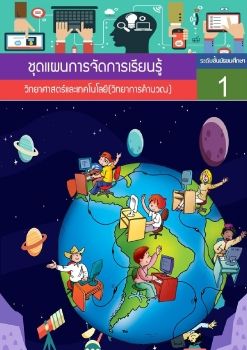 แผนจัดการเรียนรู้