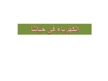 الكهرباء في حياتنا pdf_Neat