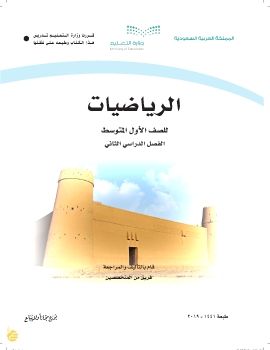 كتاب رياضيات اول متوسط الفصل الدراسي الثاني_Neat