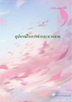 อุปกรณ์ในการทำและลวดลาย