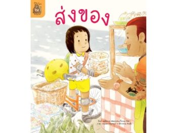 นิทานเรื่อง ส่งของ