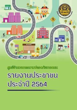 ความปลอดภยทางถนน