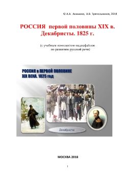 16_РОССИЯ  НАЧАЛА XIX века. Декабристы 1825г./ Ч. II