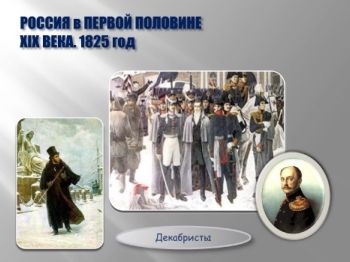 17_РОССИЯ  НАЧАЛА XIX века. Декабристы 1825 г./ Ч. 