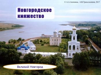 05_Господин Великий Новгород/ Ч- II