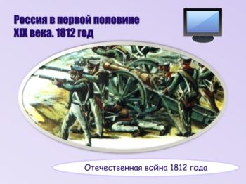 15_Отечественная война 1812 года/Ч. II