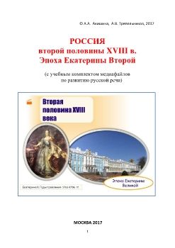 12_РОССИЯ  ВТОРАЯ ПОЛОВИНА XVIII века. Эпоха Екатерины Великой/ Ч. I