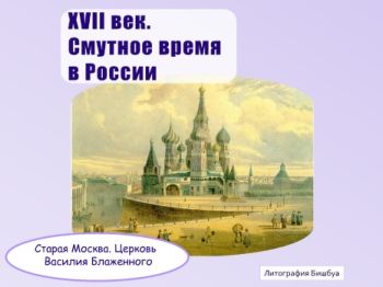 09_Смутное время в России. XVII в./ Ч. II