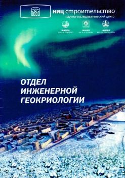 Отдел инженерной геокриологии НИЦ Строительство
