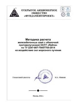 Методика расчета железобетонных сваи с противопучинной оболочкой ОСПТ Reline Фундаментпроект