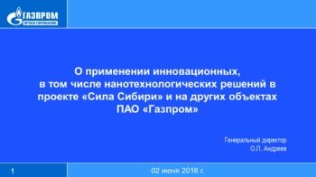 Доклад Газпромпроектирование Андреев Применение в проекте Сила Сибири нанотехнологической продукции ОСПТ Reline