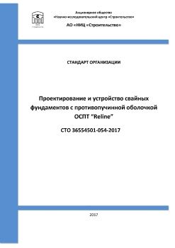 СТО 36554501-054-2017 Проектирование и устройство свайных фундаментов с противопучинной оболочкой ОСПТ RELINE