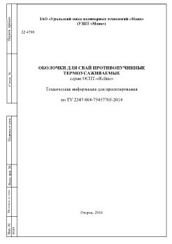 Техническая информация для проектирования противопучинная оболочка ОСПТ Reline для свай