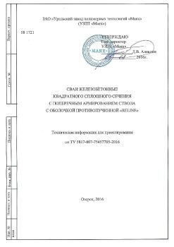 Техническая информация для проектирования Свая железобетонная с противопучинной оболочкой ОСПТ Reline