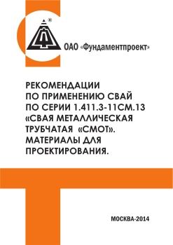 Рекомендация по применению свай трубчатых металических СМОТ Серия 1.411.3 Фундаментпроект