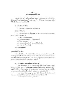บทที่-2-แก้ครั้งที่-6.2-เพิ่มเลขหน้า (1)