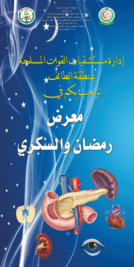 معرض رمضان والسكري