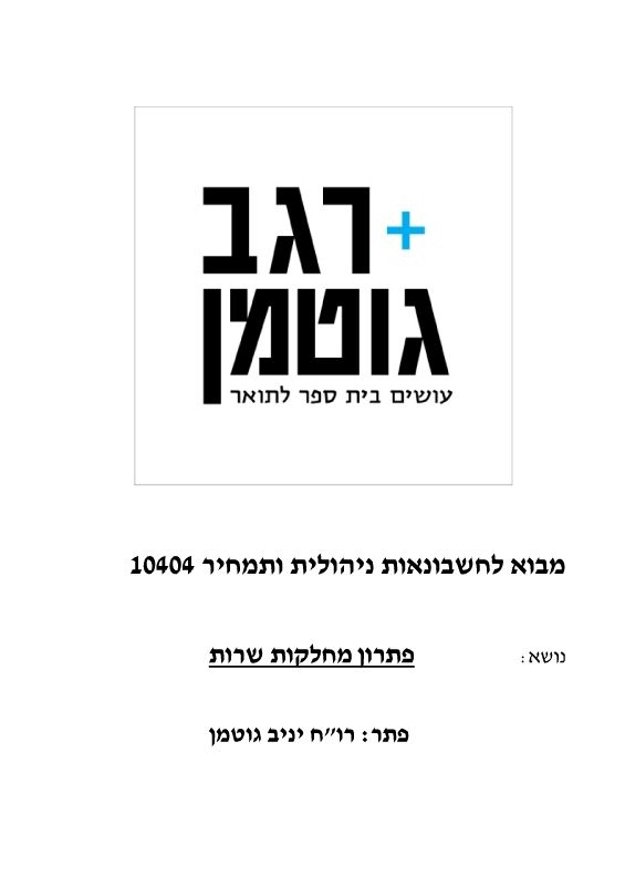 10404 - SHERUT answers 30-8-17