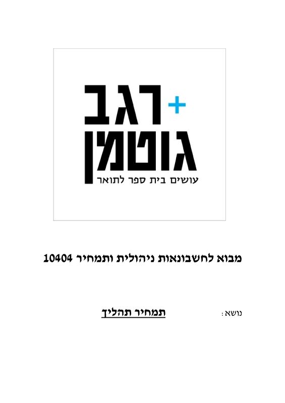 10404 - TAHALICH questions 8-10-17