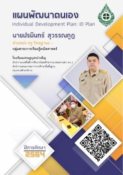 ID-Plan ปรมินทร์ สุวรรณกูฎ