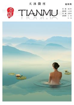 天沐微刊创刊号