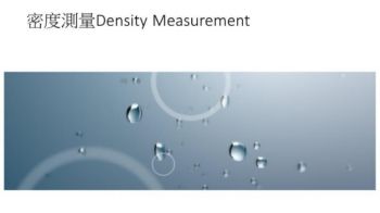 密度測量 Density Measurement