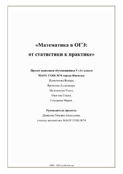 Математика в ОГЭ: от статистики к практике