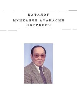 Каталог Мунхалова