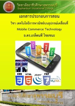 Mobile Commerce Technology