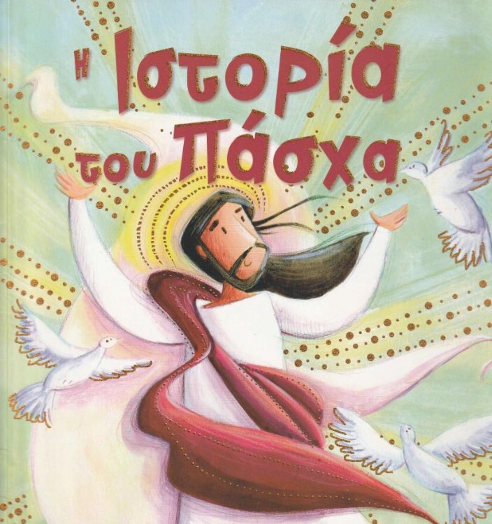 ιστοριαπασχα