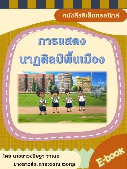 นาฏศิลป์พื้นเมือง (E-book)