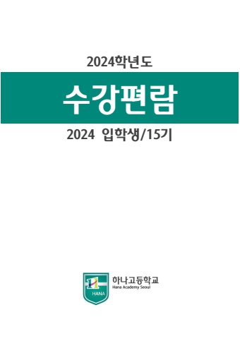 2024 수강편람_15기