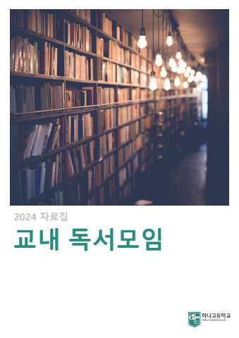 2024 교내 독서 모임 eBook