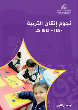 نجوم إتقان التربية