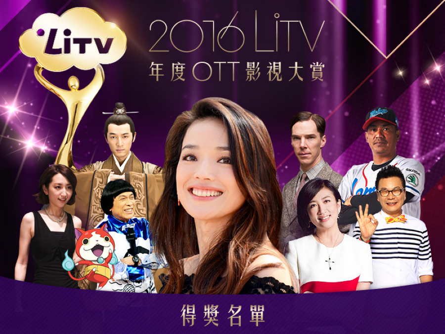 2016 LiTV 年度OTT影視大賞
